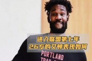 湖蜜别高兴太早！进联盟7年26岁艾顿在开拓者两年基本养生
