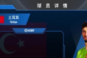 巴因德尔球员集锦：身材高大 沟通能力良好的土耳其门将