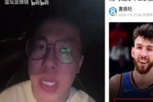 孔祥宇：雷霆相信切特的潜力，小球市夺冠之后就愿意给钱！