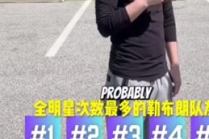 你能说出几个勒布朗生涯全明星次数最多的队友...